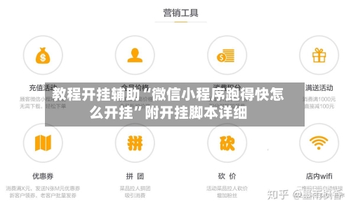 教程开挂辅助“微信小程序跑得快怎么开挂	”附开挂脚本详细-第1张图片