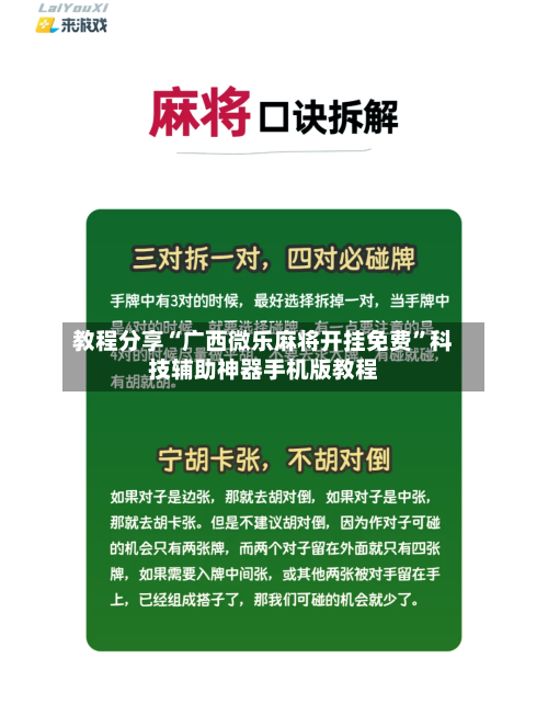 教程分享“广西微乐麻将开挂免费”科技辅助神器手机版教程-第1张图片