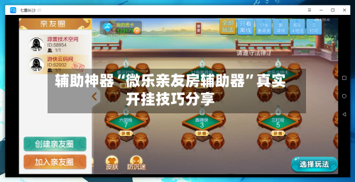 辅助神器“微乐亲友房辅助器”真实开挂技巧分享-第1张图片