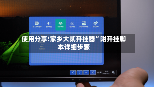 使用分享!家乡大贰开挂器”附开挂脚本详细步骤-第1张图片