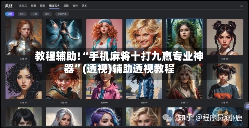 教程辅助!“手机麻将十打九赢专业神器”(透视)辅助透视教程-第1张图片