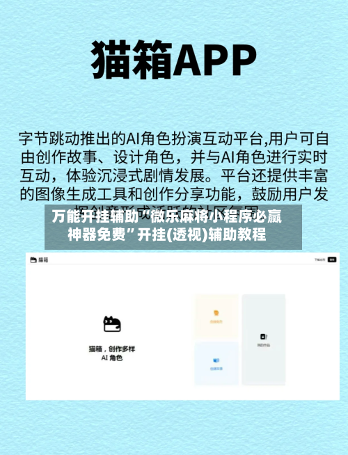 万能开挂辅助“微乐麻将小程序必赢神器免费	”开挂(透视)辅助教程-第1张图片