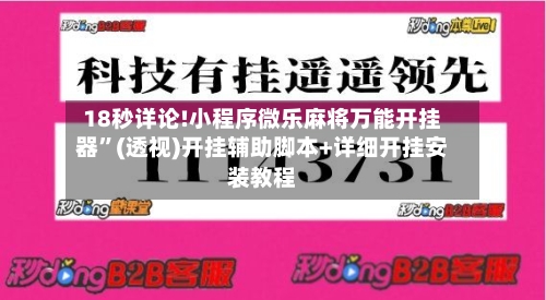 18秒详论!小程序微乐麻将万能开挂器”(透视)开挂辅助脚本+详细开挂安装教程-第1张图片