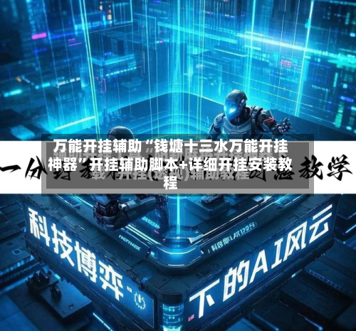 万能开挂辅助“钱塘十三水万能开挂神器	”开挂辅助脚本+详细开挂安装教程-第1张图片