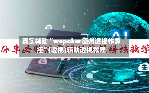 真实辅助“wepoker德州透视作弊挂”(透视)辅助透视教程-第1张图片