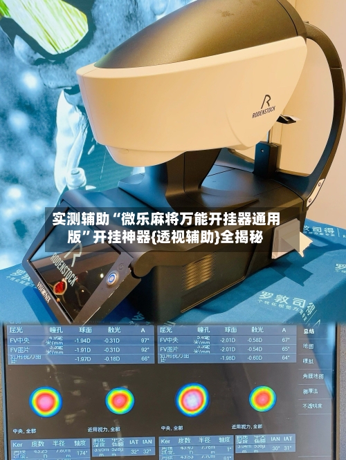 实测辅助“微乐麻将万能开挂器通用版	”开挂神器{透视辅助}全揭秘-第1张图片