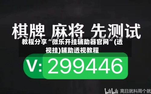 教程分享“微乐开挂辅助器官网”(透视挂)辅助透视教程-第1张图片