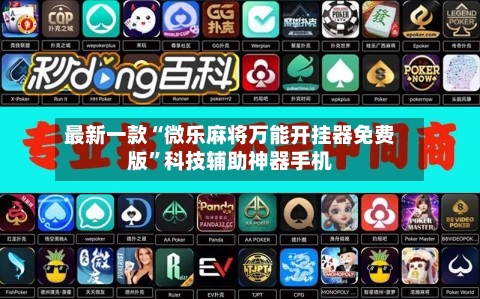 最新一款“微乐麻将万能开挂器免费版”科技辅助神器手机-第1张图片