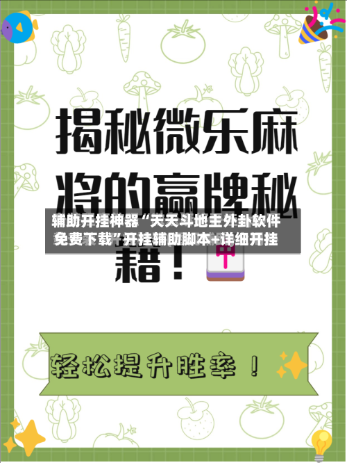 辅助开挂神器“天天斗地主外卦软件免费下载”开挂辅助脚本+详细开挂-第1张图片