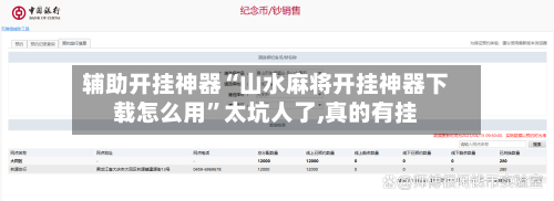 辅助开挂神器“山水麻将开挂神器下载怎么用	”太坑人了,真的有挂-第1张图片