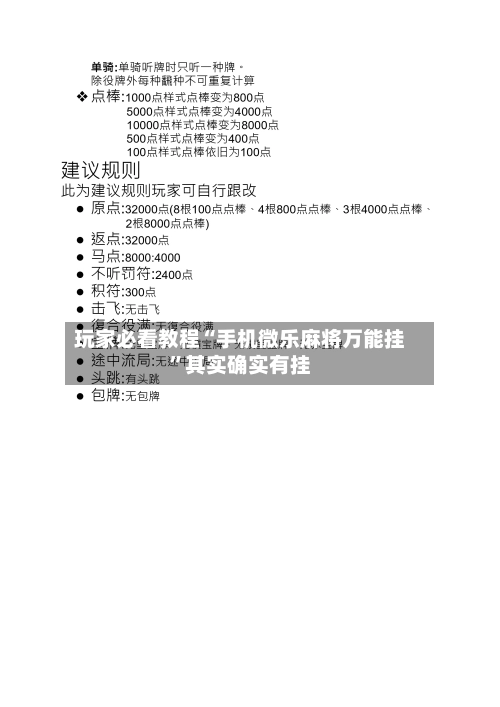 玩家必看教程“手机微乐麻将万能挂”其实确实有挂-第1张图片