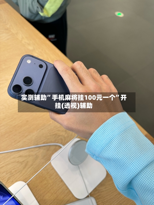 实测辅助”手机麻将挂100元一个”开挂(透视)辅助-第1张图片