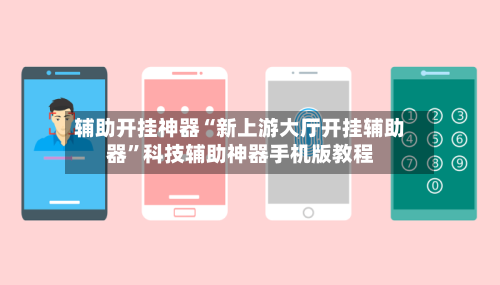 辅助开挂神器“新上游大厅开挂辅助器”科技辅助神器手机版教程-第1张图片