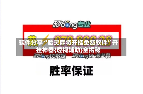 软件分享“哈灵麻将开挂免费软件	”开挂神器{透视辅助}全揭秘-第1张图片