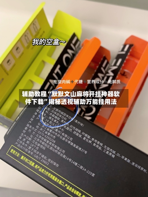 辅助教程“默默文山麻将开挂神器软件下载”揭秘透视辅助万能挂用法-第1张图片