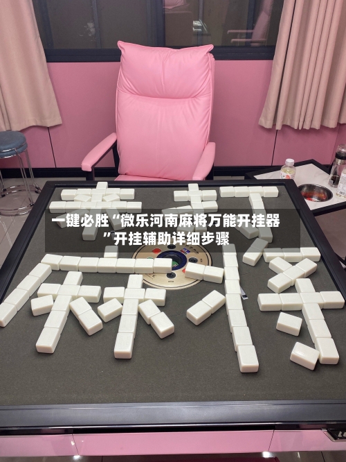 一键必胜“微乐河南麻将万能开挂器	”开挂辅助详细步骤-第1张图片
