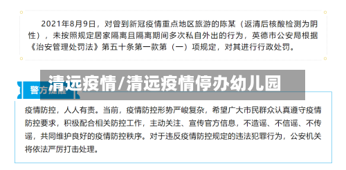 清远疫情/清远疫情停办幼儿园-第1张图片