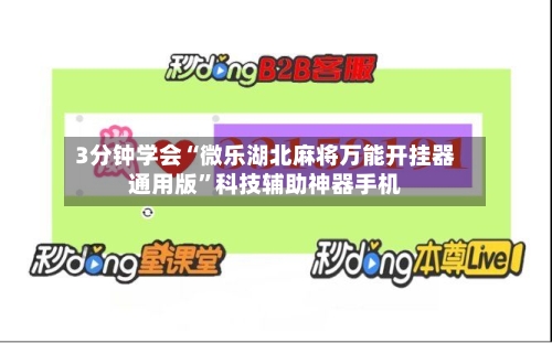 3分钟学会“微乐湖北麻将万能开挂器通用版”科技辅助神器手机-第1张图片