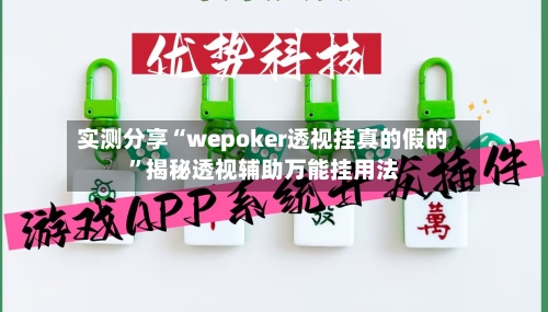 实测分享“wepoker透视挂真的假的	”揭秘透视辅助万能挂用法-第1张图片