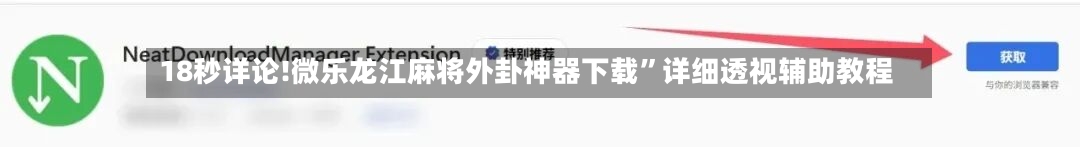 18秒详论!微乐龙江麻将外卦神器下载”详细透视辅助教程-第1张图片