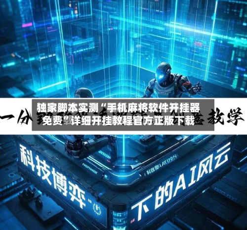 独家脚本实测“手机麻将软件开挂器免费”详细开挂教程官方正版下载-第1张图片