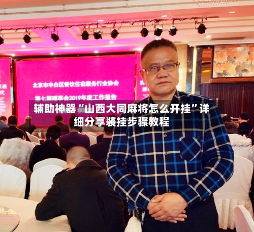 辅助神器“山西大同麻将怎么开挂”详细分享装挂步骤教程-第1张图片