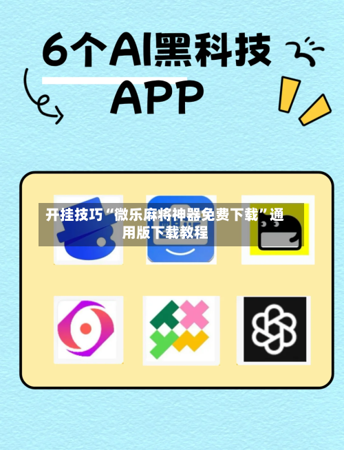 开挂技巧“微乐麻将神器免费下载”通用版下载教程-第1张图片