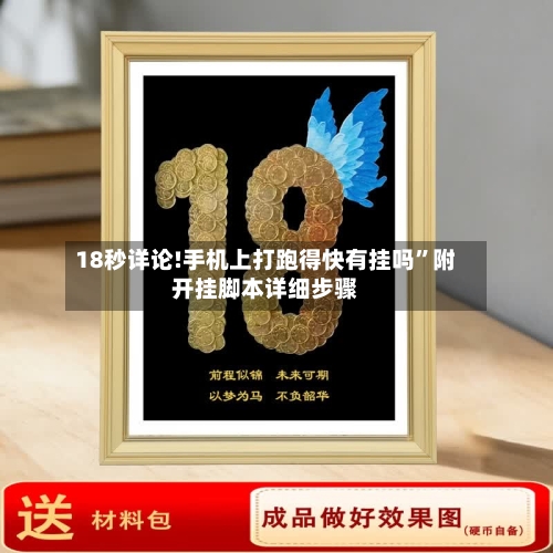 18秒详论!手机上打跑得快有挂吗”附开挂脚本详细步骤-第1张图片