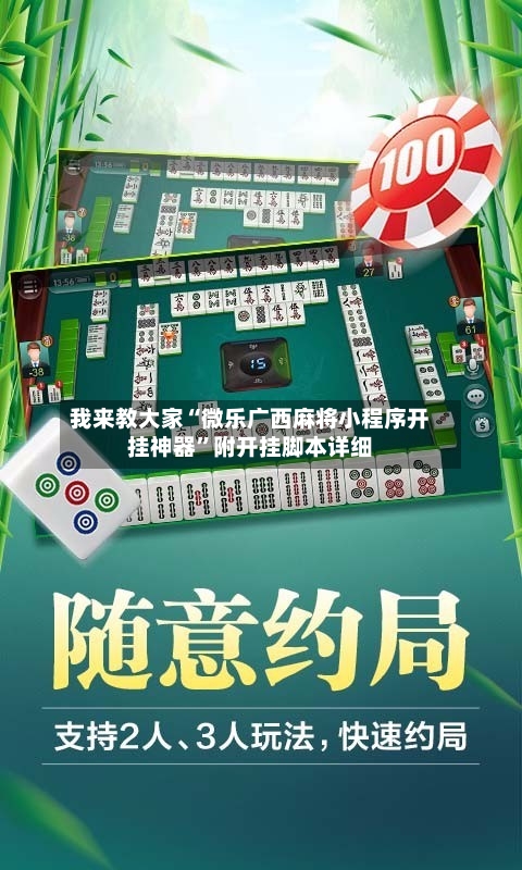 我来教大家“微乐广西麻将小程序开挂神器	”附开挂脚本详细-第1张图片