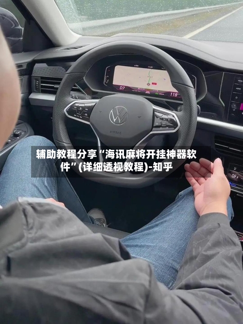 辅助教程分享“海讯麻将开挂神器软件”(详细透视教程)-知乎-第1张图片