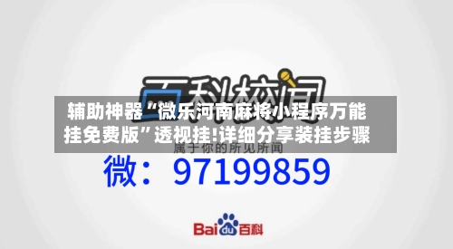 辅助神器“微乐河南麻将小程序万能挂免费版	”透视挂!详细分享装挂步骤-第1张图片