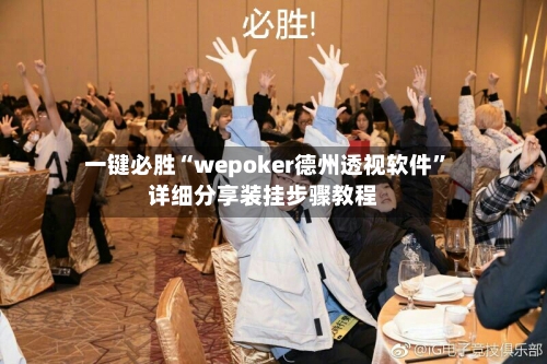 一键必胜“wepoker德州透视软件	”详细分享装挂步骤教程-第1张图片