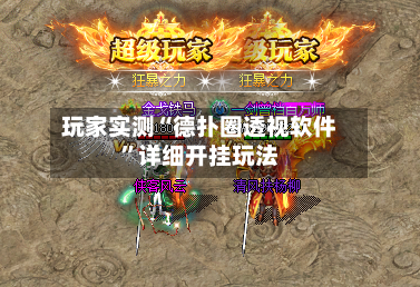 玩家实测“德扑圈透视软件”详细开挂玩法-第1张图片