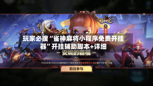 玩家必搜“雀神麻将小程序免费开挂器”开挂辅助脚本+详细-第1张图片