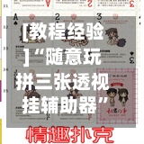 [教程经验]“随意玩拼三张透视挂辅助器”(透视)其实确实有挂-第1张图片