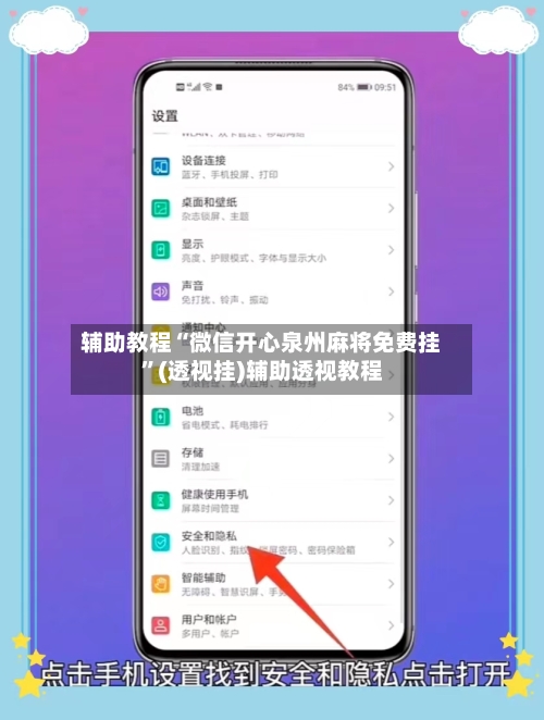 辅助教程“微信开心泉州麻将免费挂”(透视挂)辅助透视教程-第1张图片