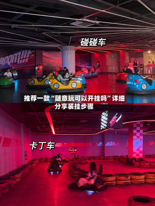 推荐一款“随意玩可以开挂吗	”详细分享装挂步骤-第1张图片