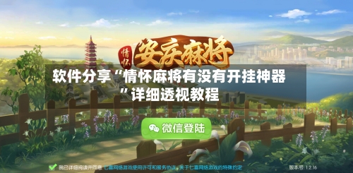 软件分享“情怀麻将有没有开挂神器	”详细透视教程-第1张图片