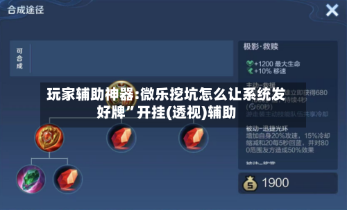 玩家辅助神器:微乐挖坑怎么让系统发好牌	”开挂(透视)辅助-第1张图片