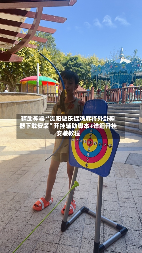 辅助神器“贵阳微乐捉鸡麻将外卦神器下载安装”开挂辅助脚本+详细开挂安装教程-第1张图片