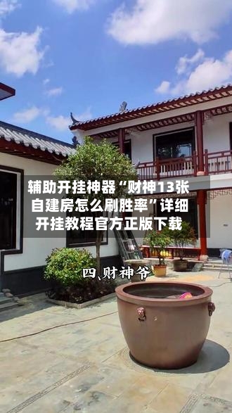 辅助开挂神器“财神13张自建房怎么刷胜率	”详细开挂教程官方正版下载-第1张图片