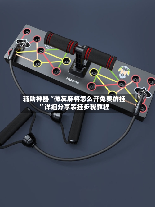 辅助神器“微友麻将怎么开免费的挂	”详细分享装挂步骤教程-第1张图片