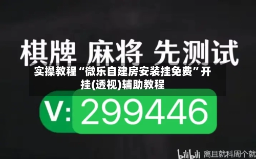 实操教程“微乐自建房安装挂免费”开挂(透视)辅助教程-第1张图片