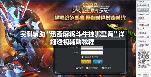 实测辅助“迅奇麻将斗牛挂哪里有	”详细透视辅助教程-第1张图片