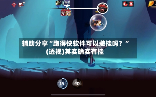 辅助分享“跑得快软件可以装挂吗？”(透视)其实确实有挂-第1张图片