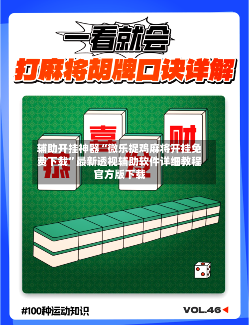 辅助开挂神器“微乐捉鸡麻将开挂免费下载	”最新透视辅助软件详细教程官方版下载-第1张图片