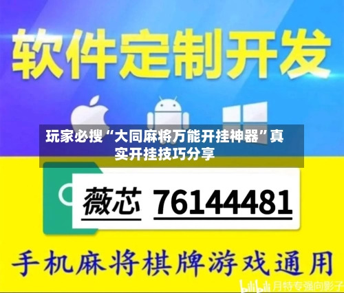 玩家必搜“大同麻将万能开挂神器	”真实开挂技巧分享-第1张图片