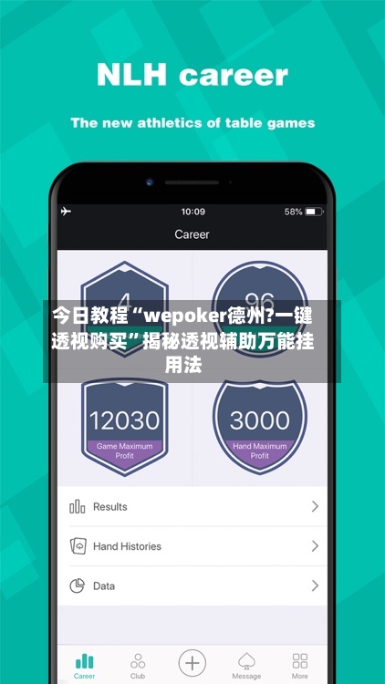 今日教程“wepoker德州?一键透视购买”揭秘透视辅助万能挂用法-第1张图片