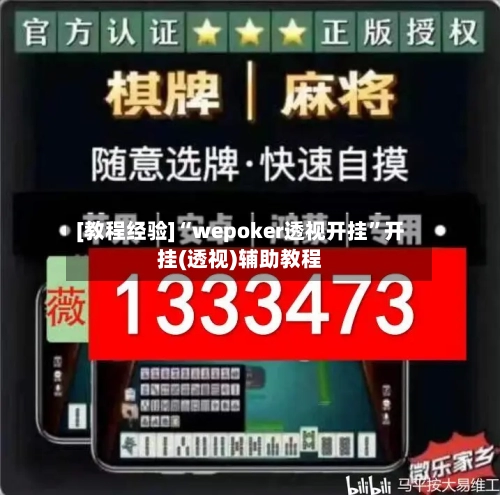 [教程经验]“wepoker透视开挂	”开挂(透视)辅助教程-第1张图片