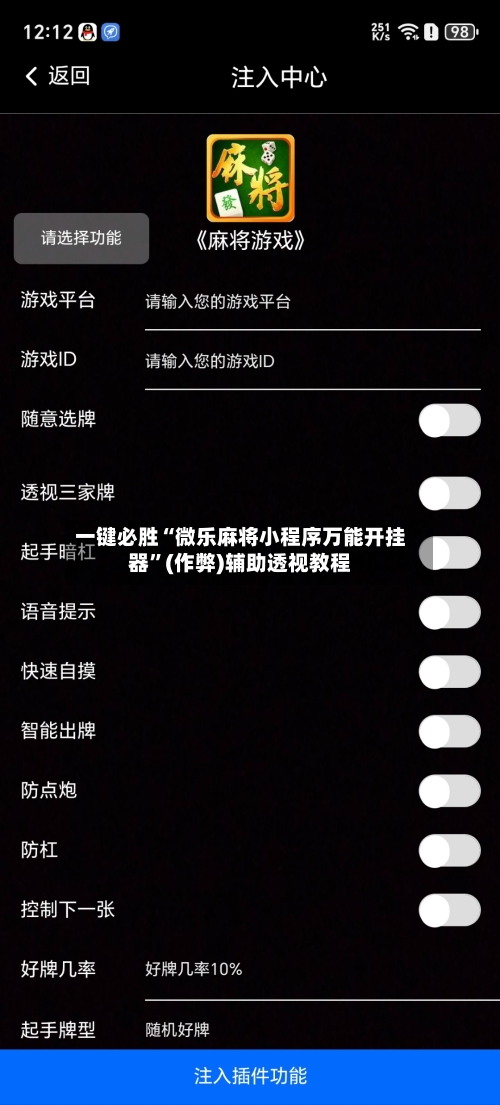 一键必胜“微乐麻将小程序万能开挂器”(作弊)辅助透视教程-第1张图片